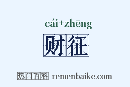 财征是什么意思的图片